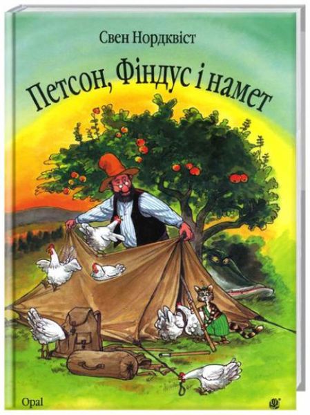 Петсон,Фіндус і намет.Казка Петсон,Фіндус і намет.Казка фото