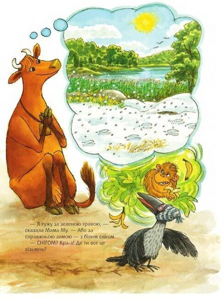 Книга "Мама Му фантазує" Книга "Мама Му фантазує" фото