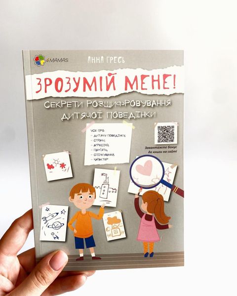 Для турботливих батьків. Зрозумій мене! Секрети розшифровування дитячої поведінки Для турботливих батьків. Зрозумій мене! Секрети розшифровування дитячої поведінки фото