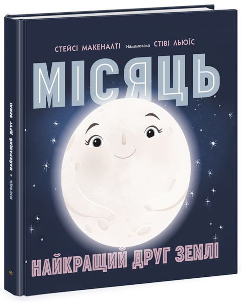 Сонячна система. Місяць. Найкращий друг землі Сонячна система. Місяць. Найкращий друг землі фото