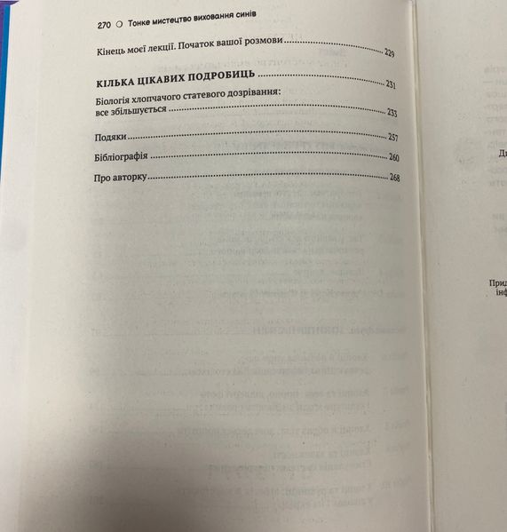 Тонке мистецтво виховання синів Тонке мистецтво виховання синів фото