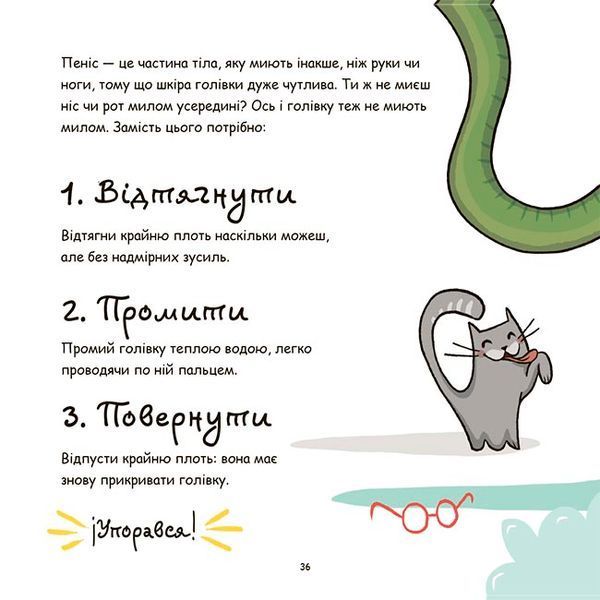 Книга "Корисні навички. Це - пеніс!" Книга "Корисні навички. Це - пеніс!" фото