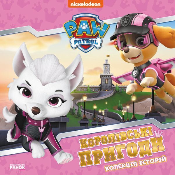 Колекція історій.Королівські пригоди. Щенячий Патруль Колекція історій.Королівські пригоди. Щенячий Патруль фото