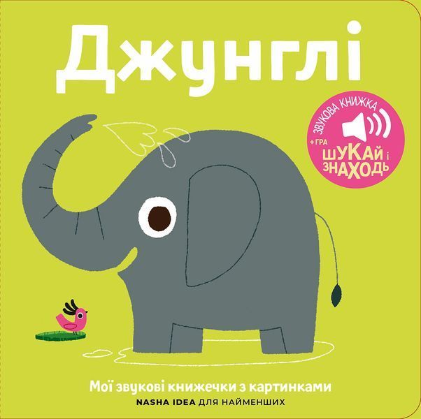 Книга "Мої звукові книжечки з картинками. Джунглі" Книга "Мої звукові книжечки з картинками. Джунглі" фото