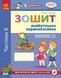 Книга &laquo;Впевнений старт. Зошит майбутнього першокласника. IІ частина. За два роки до НУШ&raquo; Книга &laquo;Впевнений старт. Зошит майбутнього першокласника. IІ частина. За два роки до НУШ&raquo; фото 1