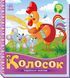 Українські казочки. Колосок Українські казочки. Колосок фото 1