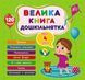 Велика книга дошкільнятка. Мені 4 роки Велика книга дошкільнятка. Мені 4 роки фото 1