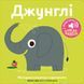 Книга "Мої звукові книжечки з картинками. Джунглі" Книга "Мої звукові книжечки з картинками. Джунглі" фото 6