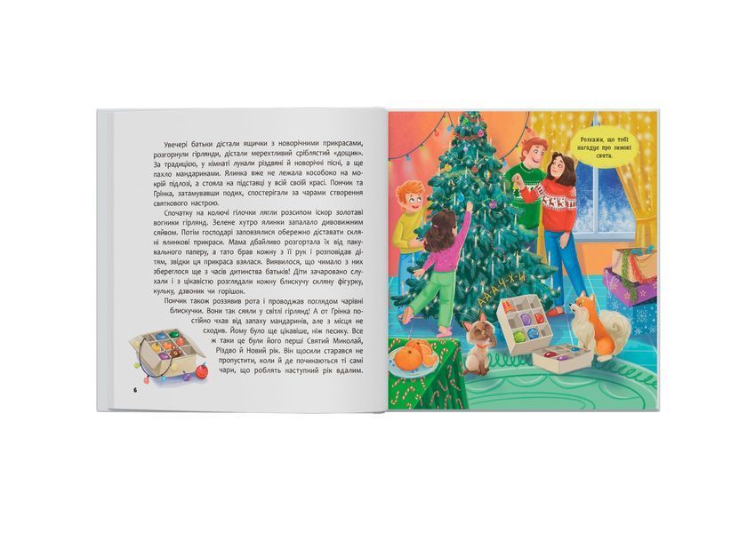 Книга "Хвостаті пригоди. Пончик та Грінка чекають на свята" Книга "Хвостаті пригоди. Пончик та Грінка чекають на свята" фото