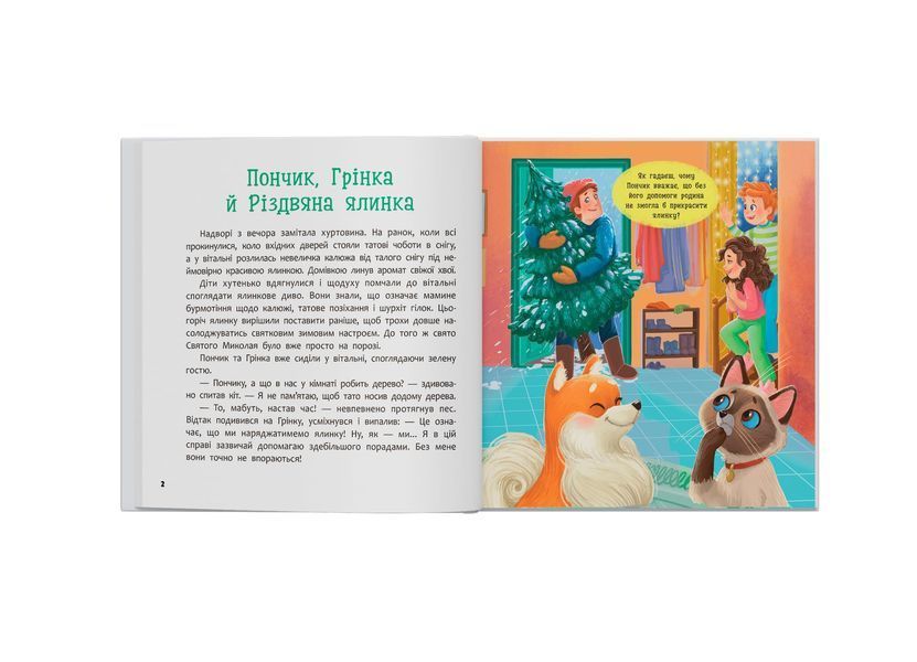 Книга "Хвостаті пригоди. Пончик та Грінка чекають на свята" Книга "Хвостаті пригоди. Пончик та Грінка чекають на свята" фото