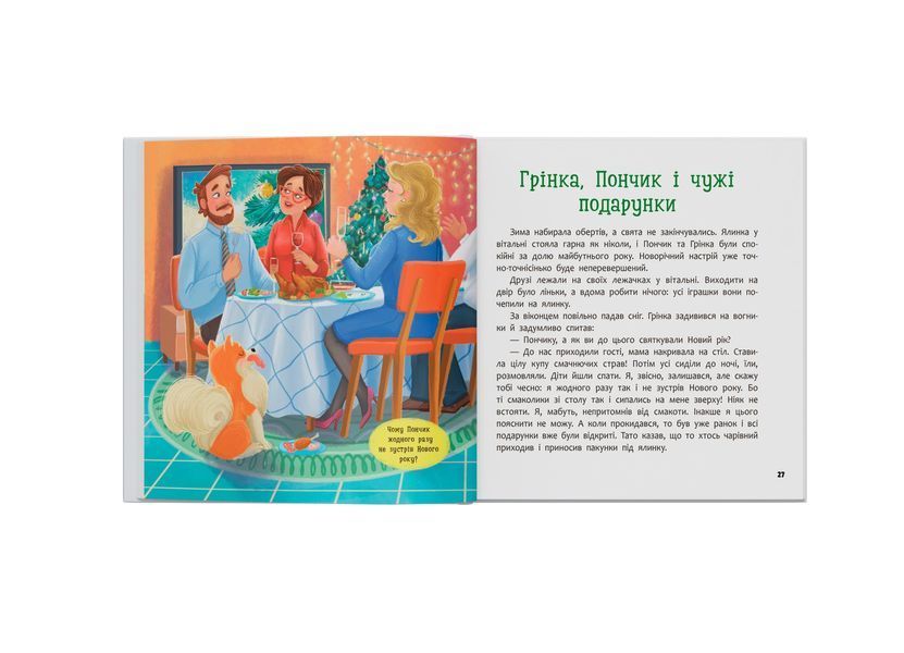 Книга "Хвостаті пригоди. Пончик та Грінка чекають на свята" Книга "Хвостаті пригоди. Пончик та Грінка чекають на свята" фото