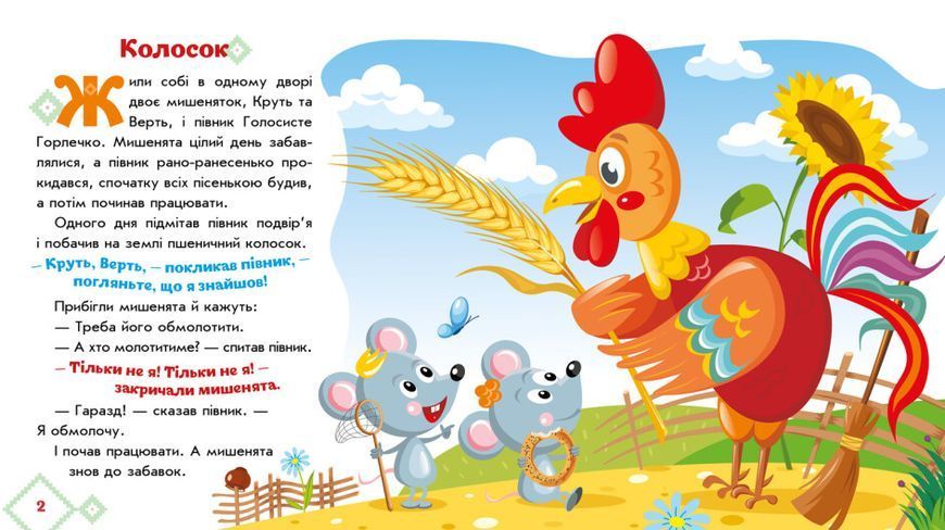 Українські казочки. Колосок Українські казочки. Колосок фото