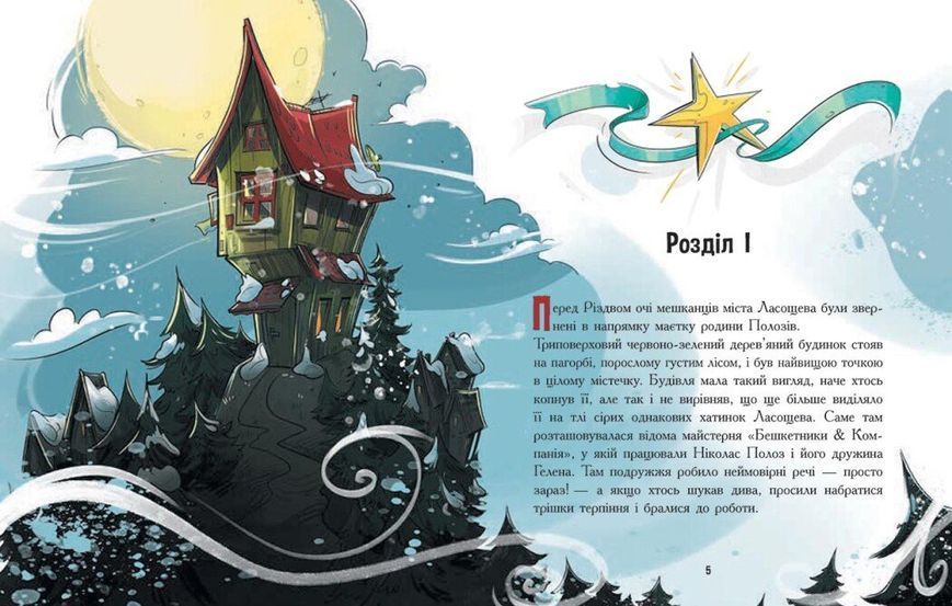 Книга "Снігові історії: Едді Полоз та снігові окуляри" Книга "Снігові історії: Едді Полоз та снігові окуляри" фото