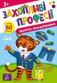 Книга "Захопливі професії. Звірята-мандрівники" Книга "Захопливі професії. Звірята-мандрівники" фото