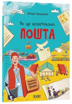 Книга "Хочу знати. Як це влаштовано. Пошта" Книга "Хочу знати. Як це влаштовано. Пошта" фото