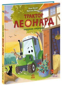 Книга &laquo;Пригоди трактора Леонарда: Трактор Леонард задумав сюрприз&raquo; Книга &laquo;Пригоди трактора Леонарда: Трактор Леонард задумав сюрприз&raquo; фото