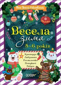 Зимові канікули. Весела зима. 5-6 років. Зимові канікули. Весела зима. 5-6 років. фото