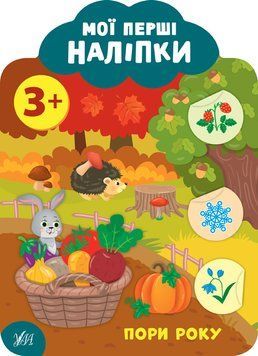 Мої перші наліпки. Пори року 3+ Мої перші наліпки. Пори року 3+ фото
