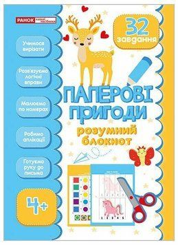 Розумний блокнот. Паперові пригоди 4+ Розумний блокнот. Паперові пригоди 4+ фото