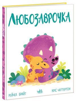 Книга "Дино-почуття. Любозаврочка" Книга "Дино-почуття. Любозаврочка" фото