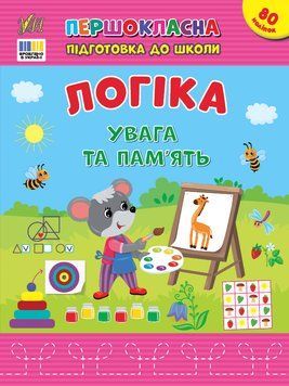 Книга "Першокласна підготовка до школи. Логіка. Увага та пам'ять" Книга "Першокласна підготовка до школи. Логіка. Увага та пам'ять" фото
