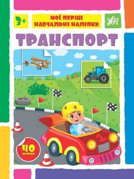 Книги "Мої перші навчальні наліпки. Транспорт" Книги "Мої перші навчальні наліпки. Транспорт" фото