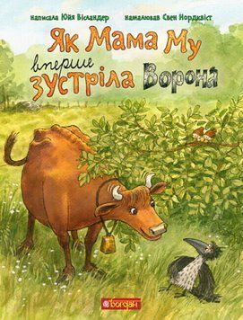 Книга "Як Мама Му вперше зустріла Ворона" Книга "Як Мама Му вперше зустріла Ворона" фото