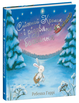 Книга &laquo;Сніжний Кролик: Сніжний Кролик і різдвяне бажання&raquo; Книга &laquo;Сніжний Кролик: Сніжний Кролик і різдвяне бажання&raquo; фото