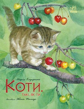 Книга "Акварельні історії. Коти, такі як ти" Книга "Акварельні історії. Коти, такі як ти" фото