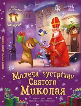 Книга &laquo;Малеча зустрічає Святого Миколая&raquo; Книга &laquo;Малеча зустрічає Святого Миколая&raquo; фото