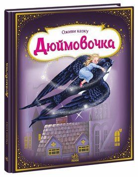 Книга "Оживи казку. Дюймовочка" Книга "Оживи казку. Дюймовочка" фото