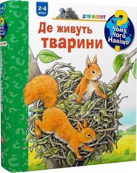 Книга "Чому? Чого? Навіщо? Де живуть тварини. 2-4 роки" Книга "Чому? Чого? Навіщо? Де живуть тварини. 2-4 роки" фото