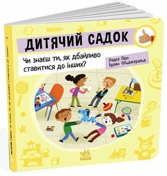 Книга &laquo;Як поводитися: Дитячий садок: Чи знаєш ти , як дбайливо ставитися до інших?&raquo; Книга &laquo;Як поводитися: Дитячий садок: Чи знаєш ти , як дбайливо ставитися до інших?&raquo; фото