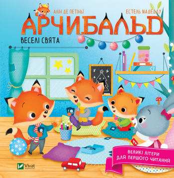 Арчибальд. Веселі свята Арчибальд. Веселі свята фото