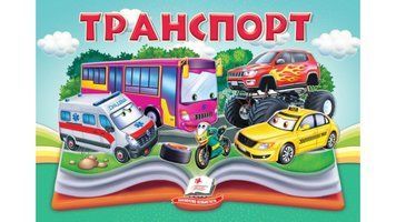 Книга "Панорамка. Транспорт" Книга "Панорамка. Транспорт" фото