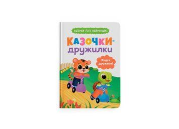 Книга &laquo;Казочки для найменших. Казочки-дружилки. Учуся дружити!&raquo; Книга &laquo;Казочки для найменших. Казочки-дружилки. Учуся дружити!&raquo; фото