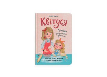 Книга "Квітуся. Пригоди допитливого дівчиська" Книга "Квітуся. Пригоди допитливого дівчиська" фото