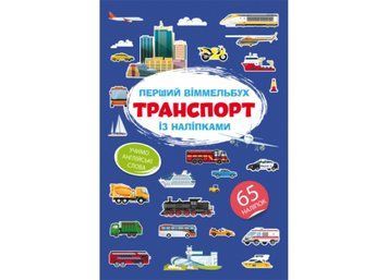 Перший віммельбух із наліпками. Транспорт Перший віммельбух із наліпками. Транспорт фото