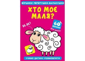 Віршики лепетушки-блакушки. Хто моє маля Віршики лепетушки-блакушки. Хто моє маля фото