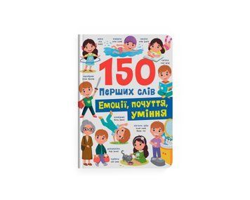 Книга "150 перших слів. Емоції, почуття, уміння" Книга "150 перших слів. Емоції, почуття, уміння" фото