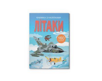 Книга "Книжка з наліпками. Літаки" Книга "Книжка з наліпками. Літаки" фото