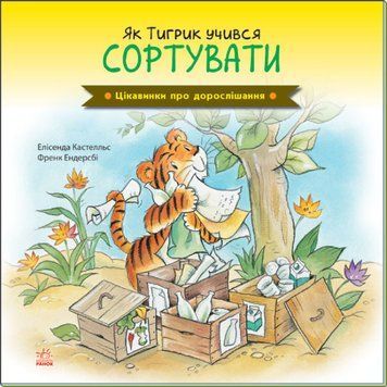 Цікавинки про дорослішання. Як Тигрик учився сортувати Цікавинки про дорослішання. Як Тигрик учився сортувати фото