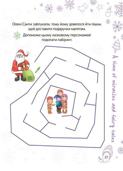 Зимові канікули. Весела зима. 5-6 років. Зимові канікули. Весела зима. 5-6 років. фото