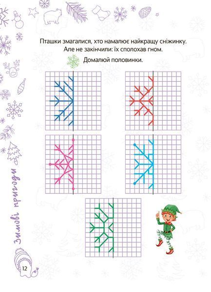 Зимові канікули. Весела зима. 5-6 років. Зимові канікули. Весела зима. 5-6 років. фото