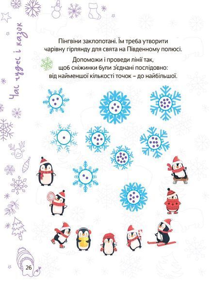 Зимові канікули. Весела зима. 5-6 років. Зимові канікули. Весела зима. 5-6 років. фото