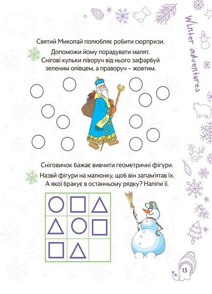 Зимові канікули. Весела зима. 5-6 років. Зимові канікули. Весела зима. 5-6 років. фото