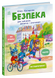 "Книжки про безпеку. Безпека для зайченят, дівчаток та хлопченят" "Книжки про безпеку. Безпека для зайченят, дівчаток та хлопченят" фото 1