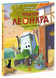 Книга &laquo;Пригоди трактора Леонарда: Трактор Леонард задумав сюрприз&raquo; Книга &laquo;Пригоди трактора Леонарда: Трактор Леонард задумав сюрприз&raquo; фото 1