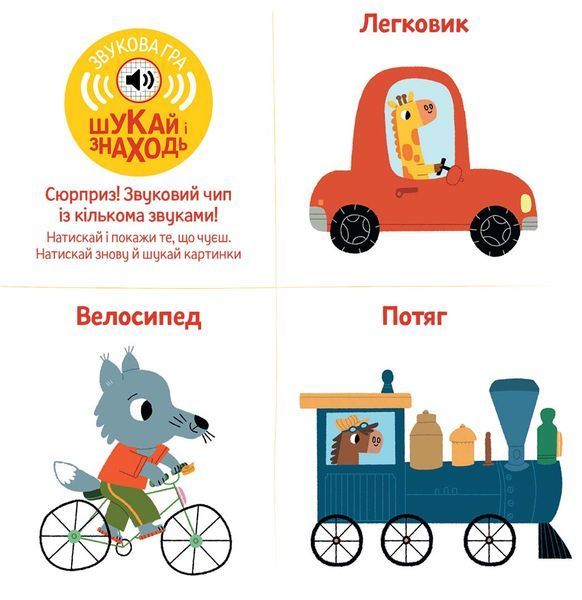 Книга "Мої звукові книжечки з картинками. Бі-бііі" Книга "Мої звукові книжечки з картинками. Бі-бііі" фото