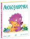 Книга "Дино-почуття. Любозаврочка" Книга "Дино-почуття. Любозаврочка" фото 1